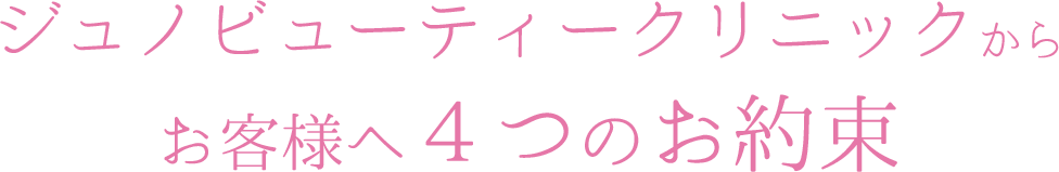 4つのお約束