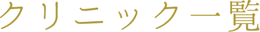 クリニック一覧