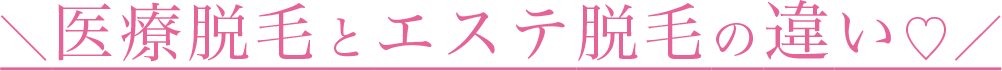 医療脱毛とエステ脱毛の違いタイトル