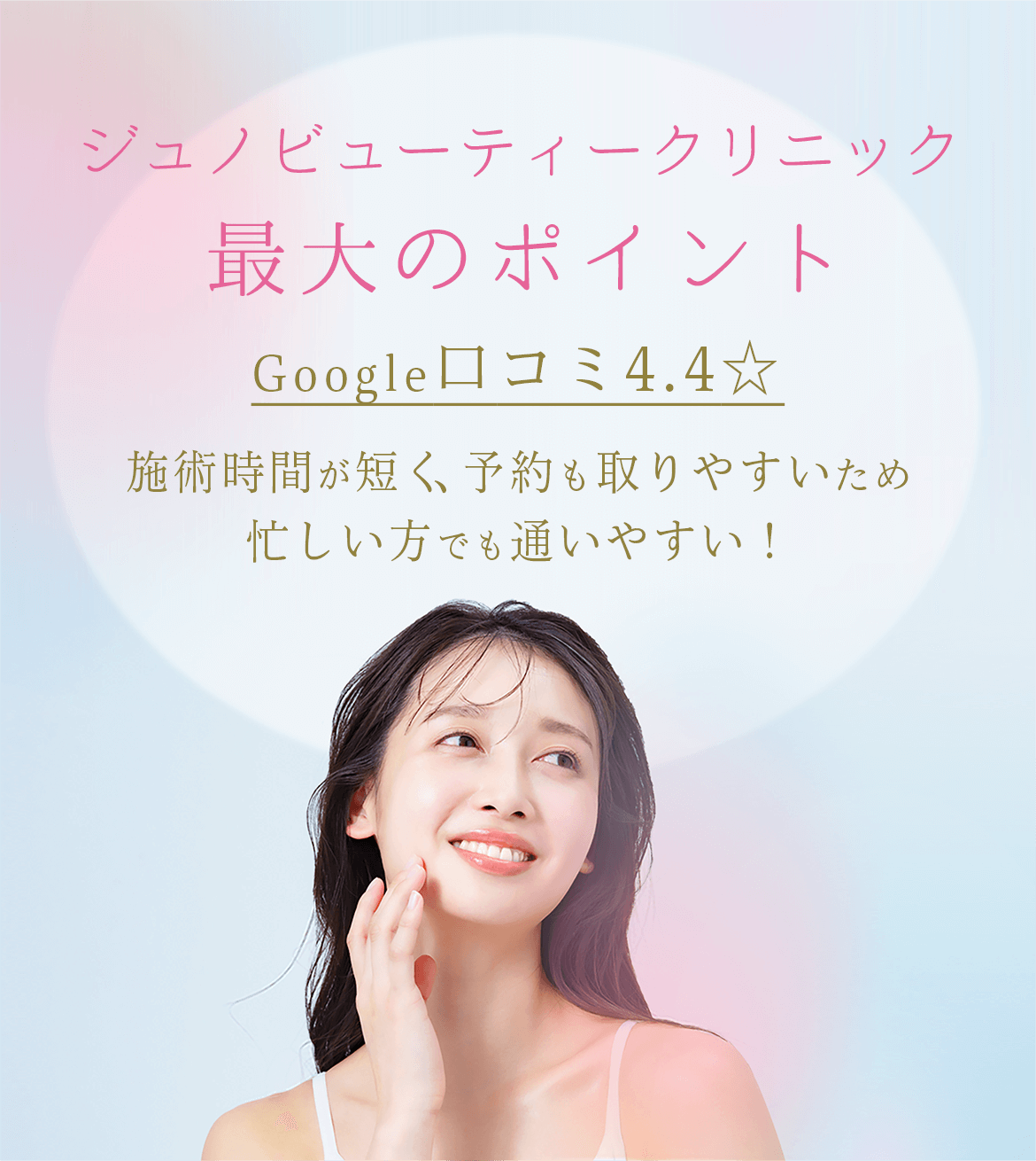 ジュノビューティークリニックの最大のポイント